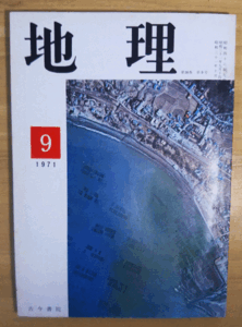 （古本）地理 1971年9月第16巻第9号 古今書院 X00180 19710901発行