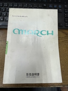 取扱説明書 オーナーズマニュアル 日産 マーチ １９９２年発行 １９９３年５月 印刷　k11