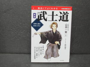 面白くてよくわかる 新版 武士道 (学校で教えない教科書) 山田一繁　　10/1617