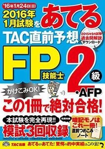 [A01890988]2016年1月試験をあてる TAC直前予想 FP技能士2級・AFP [大型本] TAC FP講座