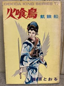 火喰鳥　飢餓船　篠原とおる　オリオン出版　昭和49年9月30日 初版発行