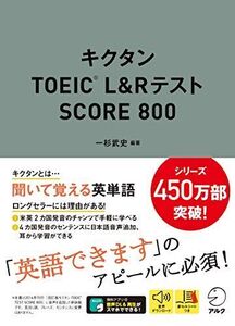 [A11570953]【音声DL付】キクタンTOEIC(R) L&Rテスト SCORE 800