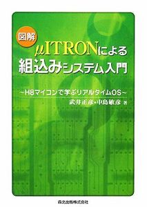 図解　μＩＴＲＯＮによる組込みシステム入門 Ｈ８マイコンで学ぶリアルタイムＯＳ／武井正彦，中島敏彦【著】