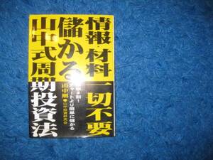 情報・材料一切不要　儲かる中山式周期投資法