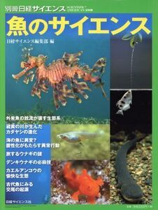 魚のサイエンス 別冊日経サイエンス233/日経サイエンス編集部(編者)