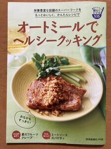 ★♪読売クックブック★2022年7月NO.535★オートミールでヘルシークッキング★トマト★フルーツクレープ★ミートソーススパゲティ♪★