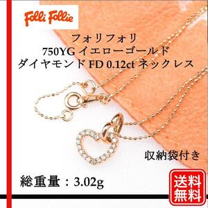 【正規品】美品 フォリフォリ 750YG ハート FD 0.12ct ネックレス