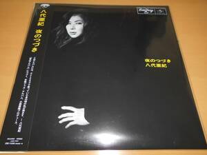 新品　未開封　八代亜紀/夜のつづき　限定盤 完売！入手困難盤！！　和JAZZ　亜紀　追悼