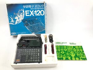 学研 電子ブロック EX-120 EX-SYSTEM 学研品名番号 81395 当時物 欠品あり ジャンク Y11-08-A★