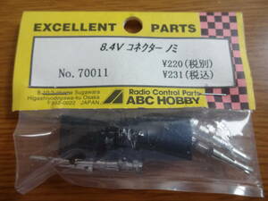 ABC HOBBY 8.4V コネクター　ノミ