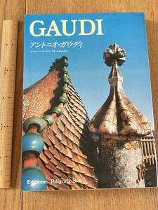 書籍◆本◆写真集◆GAUDI◆アントニオガウディ◆美術出版社◆高橋武智訳