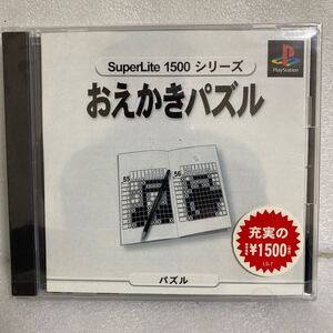 SuperLite1500シリーズ おえかきパズル　プレイステーションソフト