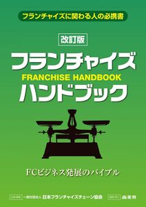 [A11069234]改訂版 フランチャイズ・ハンドブック