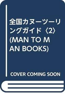 【中古】 全国カヌーツーリングガイド 2 (MAN TO MAN BOOKS)