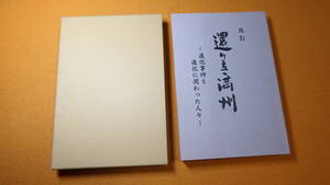 木下勲『改訂 還り立つ満州 ―通化事件と通化に関わった人々―』非売品？、2000【満州国/八路軍】