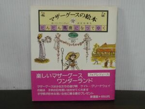 マザーグースの絵本　だんだん馬鹿になっていく　ケイト・グリーナウェイ/絵　岸田理生/訳　新書館　1976年第2刷　帯付き