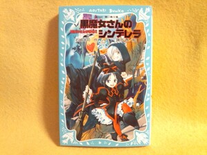 黒魔女さんのシンデレラ 黒魔女さんが通る！！ Part4 石崎洋司 小説 本 書籍 小学生 読書