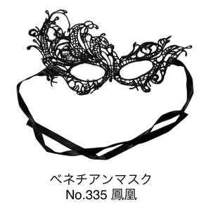 《匿名発送 送料無料 コンビニ受取り可能》 【鳳凰】ベネチアンマスク　レース編み　マスケラマスク　ハロウィン　仮装　仮面