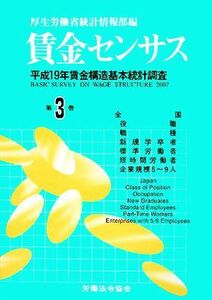 賃金センサス(第3巻) 平成19年賃金構造基本統計調査/厚生労働省統計情報部【編】