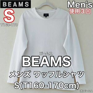 超美品 BEAMS(ビームス)メンズ シャツ S(T160-170cm)長袖 使用3回 ホワイト コットン 綿 ワッフル調 春夏秋 アウトドア(株)ビームス