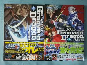戦国BASARA2 グルーヴン・ドラゴン 全2巻揃い 久織ちまき/著 カプコン 2008年～