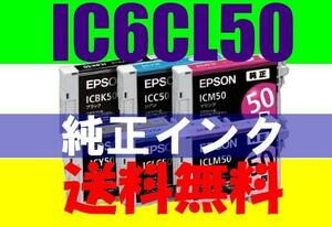 EPSON 純正インクカートリッジ IC6CL50 6色組 ICBK50 ICY50 ICC50 ICM50 ICLC50 ICLM50 IC50 箱無し EP 301 302 4004 702A 703A 704A