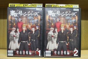 DVD 東京リベンジャーズ 聖夜決戦編 1〜2巻セット(未完) ※ケース無し発送 レンタル落ち ZS3065