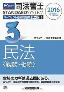 [A01382542]司法書士 パーフェクト過去問題集 (3) 択一式 民法(親族・相続) 2016年度 (司法書士スタンダードシステム)