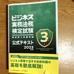 ビジネス実務法務検定試験 公式テキスト 東京商工会議所編