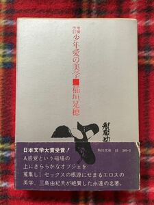 角川文庫 稲垣足穂「増補改訂 少年愛の美学」初版 帯付き 解説:種村季弘