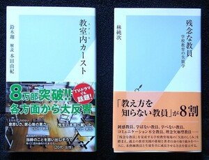 「残念な教員　学校教育の失敗学」　林純次・「教室内カースト」鈴木翔　解説：本田由紀　光文社新書741・616