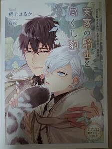 ◆小冊子のみ◆BL文庫　[柄十 はるか]　六花の騎士と雪の豹 ~冬実る初恋~　★　小冊子　　＜管理A1＞