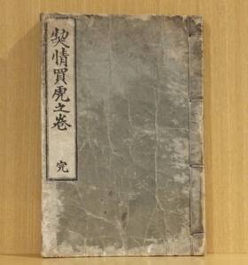 「契情買虎之巻」田螺金魚撰　安永版　中本　題簽付　1冊｜和本古典籍　蔦重 江戸洒落本人情本元祖　吉原花魁松葉屋瀬川伝記　鳥山検校身請