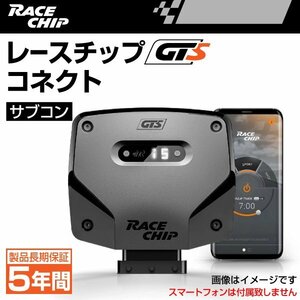 RC5178C レースチップ サブコン RaceChip GTS コネクト ボルボ V60/S60/XC40 B4マイルドハイブリッド 197PS/300Nm +35PS +50Nm 新品