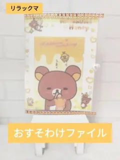 リラックマ　おすそわけファイル　レターセット　メモ帳　紙もの　RILAKKUMA