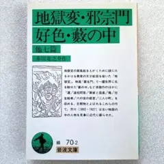 【未読保管品】　地獄変・邪宗門・好色・藪の中 他七篇