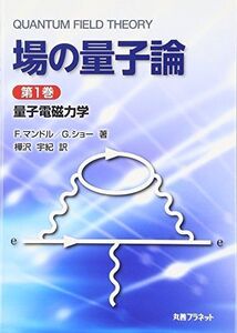 [A01058988]場の量子論 (第1巻) F.マンドル、 G.ショー; 樺沢 宇紀