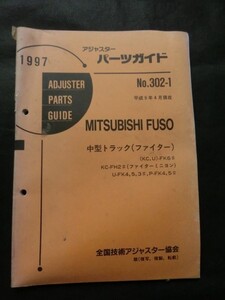 修理用 アジャスターパーツガイド 1997年 FUSO 三菱 ふそう 中型トラック ファイター KC,U-FX6# KC-FH2#(ミニヨン) U,P-FK4,5,他 平成9年