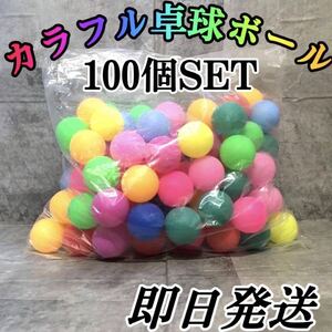 即日発送　大容量　100個◇新品　カラフル卓球ボール ピンポン玉 ボールプール　抽選ボール　娯楽　運動会