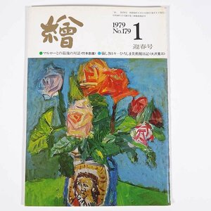 月刊雑誌 繪 絵 No.179 1979/1 日動画廊 小冊子 芸術 美術 絵画 特集・マルローとの最後の対話 ひろしま美術館日記 ほか