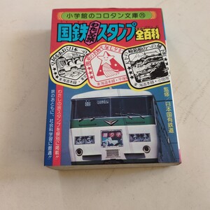 小学館コロタン文庫『国鉄わたしの旅スタンプ全百科』4点送料無料鉄道関係多数出品