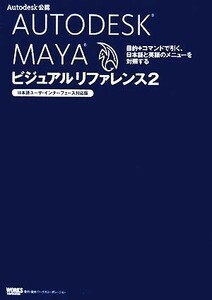 ＡＵＴＯＤＥＳＫ　ＭＡＹＡ　ビジュアルリファレンス(２) 日本語ユーザ・インターフェース対応版　目的＋コマンドで引く、日本語と英語の