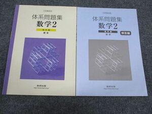 VC94-026 数研出版 体系問題集 数学2 幾何編 標準 2003 問題/解答付計2冊 10m1B