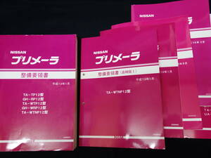 日産 プリメーラ P12型 整備要領書 / 本編 / 追補 / 8冊まとめて 【当時もの】