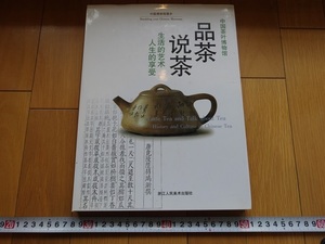 Rarebookkyoto　品茶説茶　浙江人民美術出版社　1999年　中国茶　