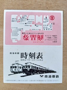 南海電鉄 南海本線 時刻表 昭和47年（電車 時刻表 鉄道コレクション 鉄道グッズ）