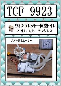 TCF-9923 ノズル送水ユニット　ネオレスト　TOTO　まだ使える　修理　交換　parts