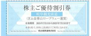 ぎふ金華山ロープウェイ 株主ご優待割引券 2枚まで 有効期限：2025年7月15日(火)まで（送料85円～）