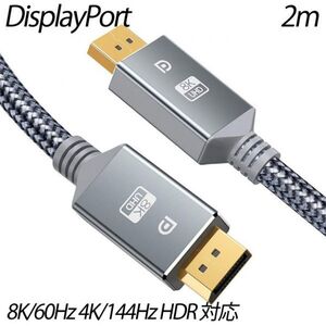 8K DisplayPort ケーブル DP 1.4 ディスプレイポート ケーブル 2m 8K/60Hz 4K/144Hz HDR 対応 HDCP2.2 HDTV DP to DP ケーブル