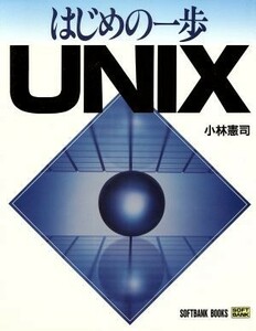 はじめの一歩　ＵＮＩＸ／小林憲司【著】